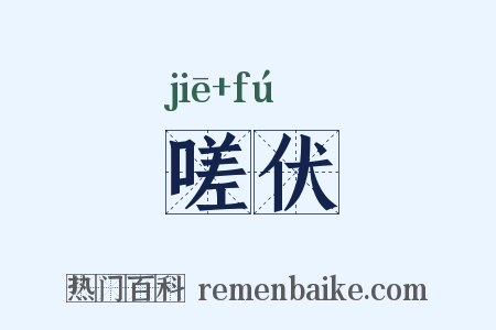 嗟伏是什么意思的图片